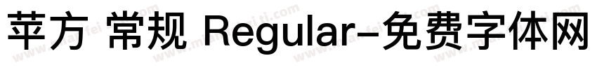 苹方 常规 Regular字体转换